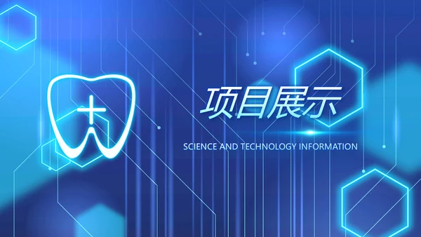 蓝色牙科医疗信息化建设工作总结PPT
