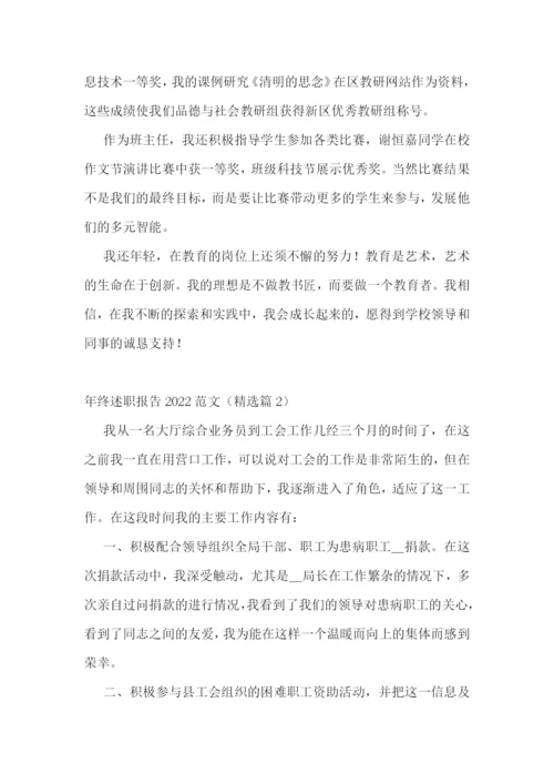 年终述职报告2022范文精选.docx
