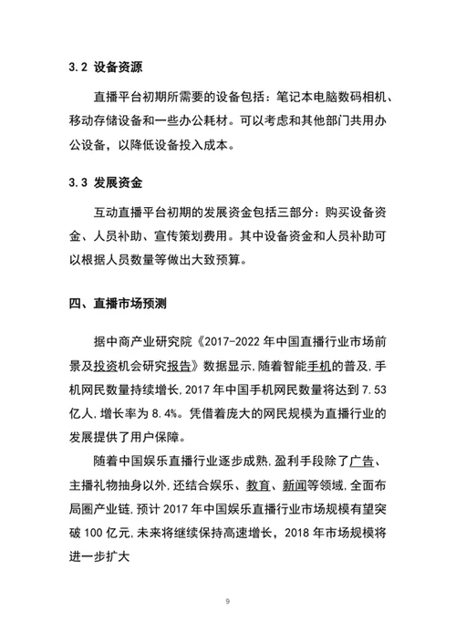 带货直播平台商业计划书