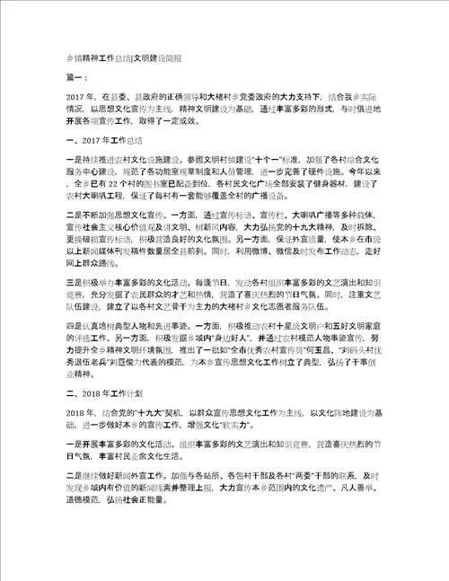 乡镇精神工作总结文明建设简报