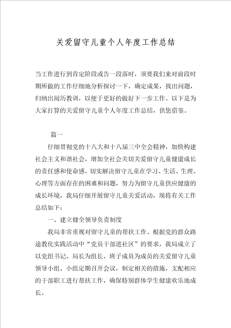 关爱留守儿童个人年度工作总结