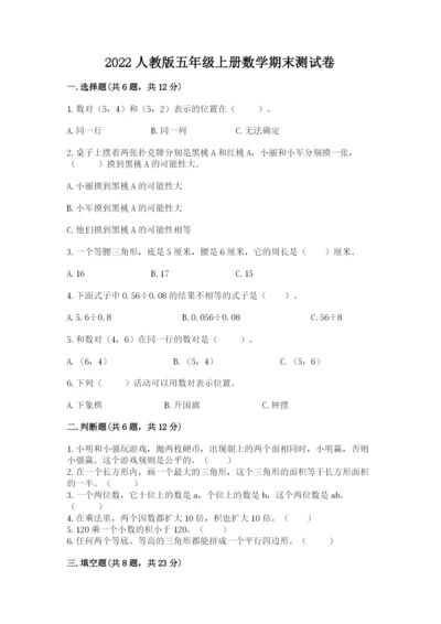2022人教版五年级上册数学期末测试卷（易错题）word版.docx