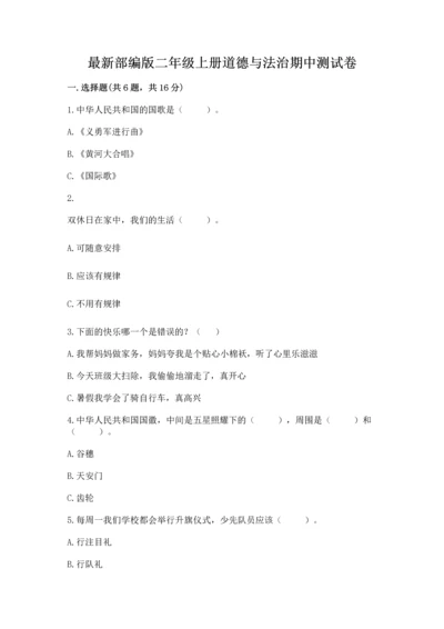 最新部编版二年级上册道德与法治期中测试卷含答案【巩固】.docx