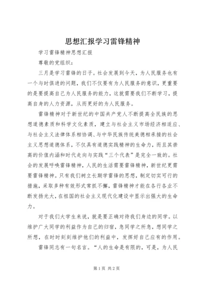 思想汇报学习雷锋精神 (5).docx