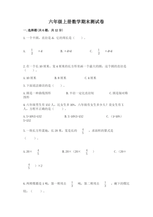 六年级上册数学期末测试卷带答案（夺分金卷）.docx