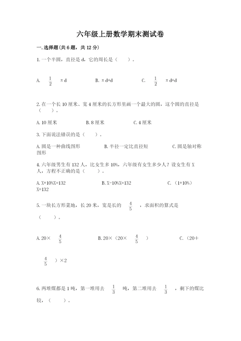 六年级上册数学期末测试卷带答案（夺分金卷）.docx