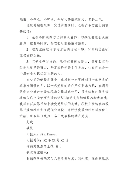 考察对象思想汇报.docx