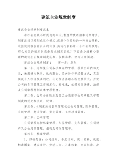 建筑企业规章制度.docx