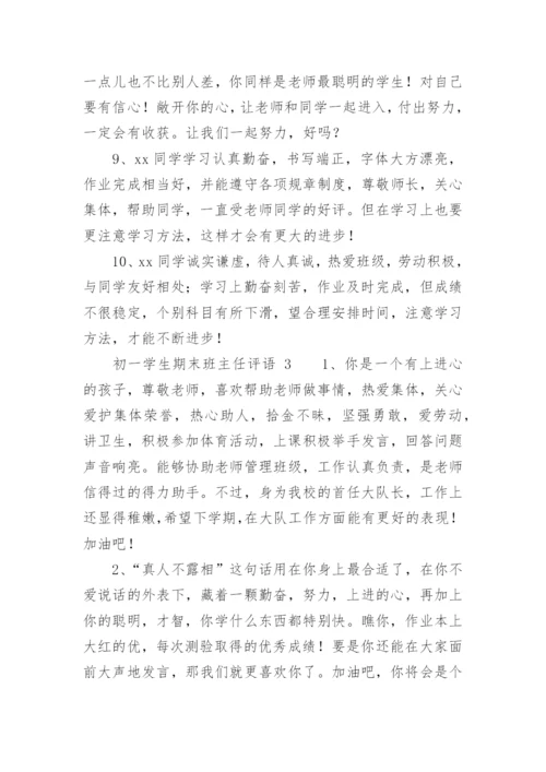初一学生期末班主任评语.docx