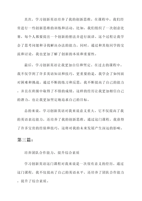 学习创新英语的感想