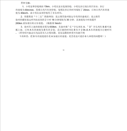 关于高年级初中中学数学专题行程问题