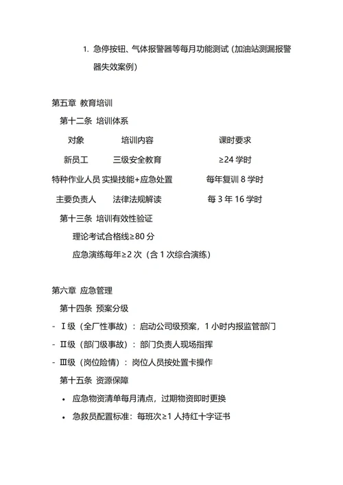 通用安全生产管理制度