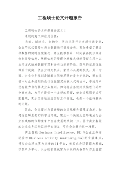 工程硕士论文开题报告精选.docx