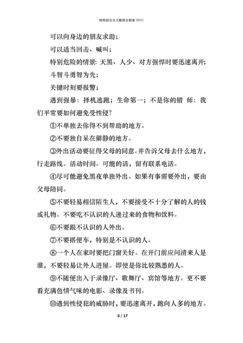 防性侵安全主题班会教案2021.docx