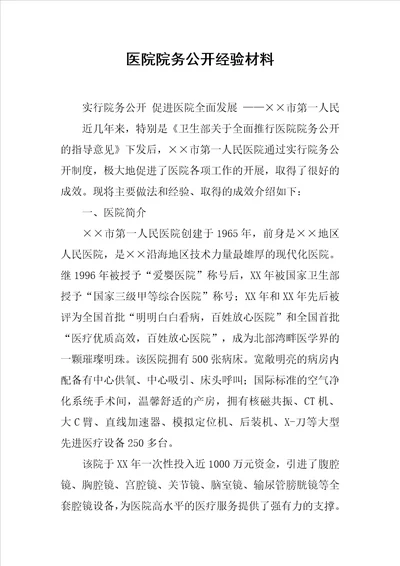 医院院务公开经验材料