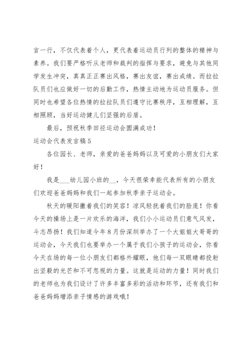 运动会代表发言稿.docx