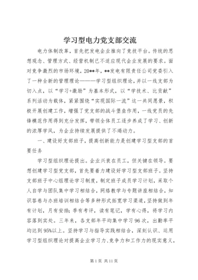 学习型电力党支部交流.docx