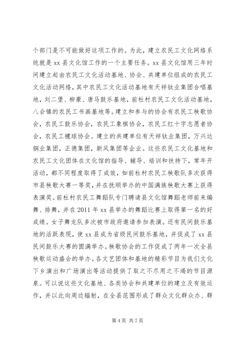 县文化馆农民工文化建设汇报材料.docx