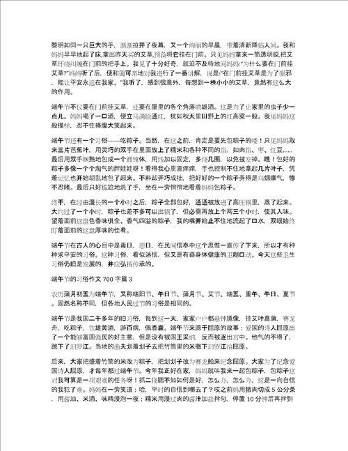 关于端午节的习俗作文700字汇编七篇