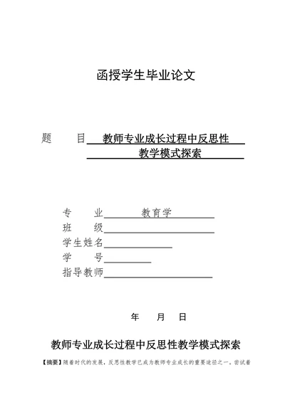 教师专业成长过程中反思性教学模式探索