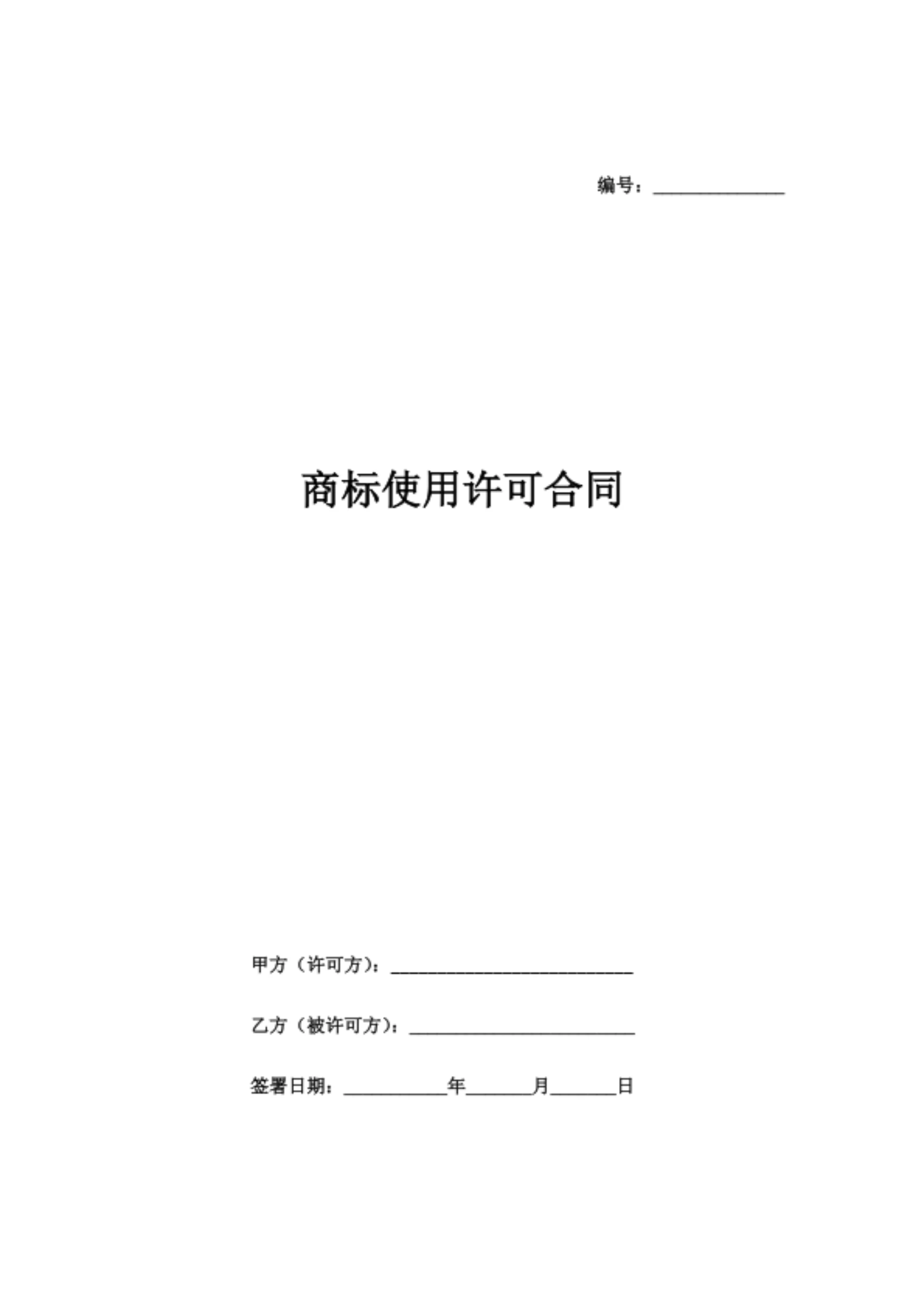 商标使用许可合同