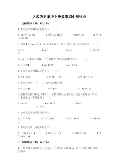 人教版五年级上册数学期中测试卷（综合卷）.docx