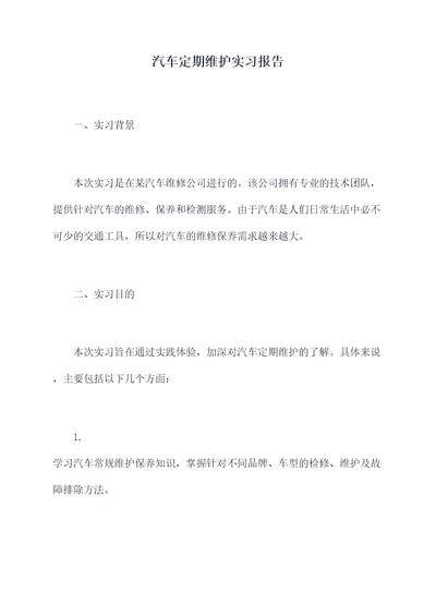 汽车定期维护实习报告