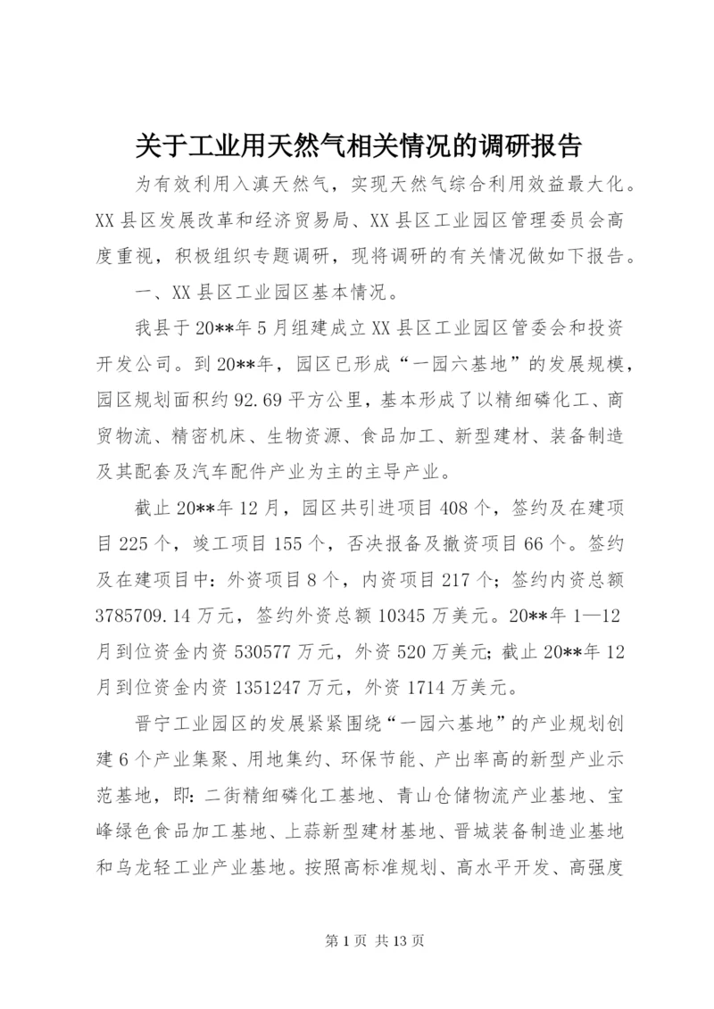 关于工业用天然气相关情况的调研报告.docx