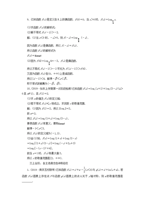 江苏2020版高考数学第二章函数的概念与基本初等函数ⅰ第七节对数与对数函数学案（理）（含解析）