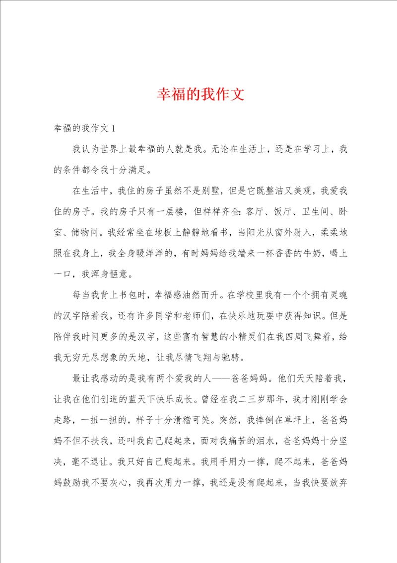 幸福的我作文