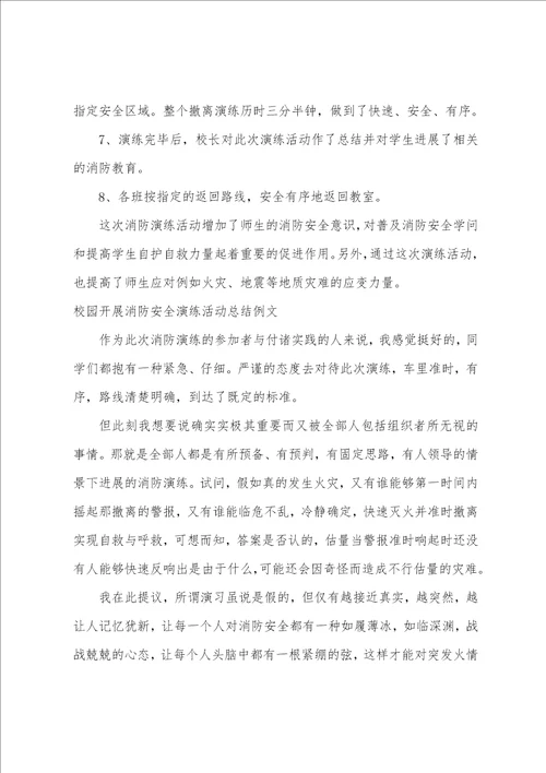 校园开展消防安全演练活动总结例文