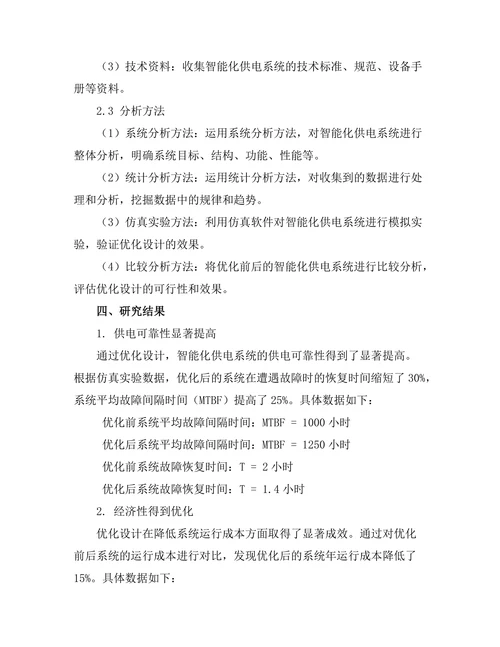 智能化供电系统的优化设计研究