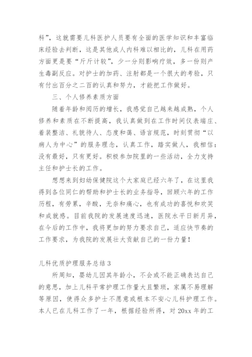 儿科优质护理服务总结.docx