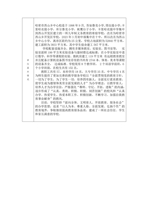 新编哈密地区民族团结进步模范单位申请表.docx