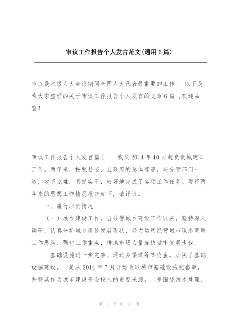 审议工作报告个人发言范文(通用6篇).docx