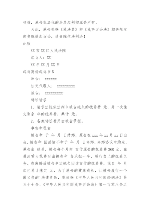 起诉离婚起诉书.docx