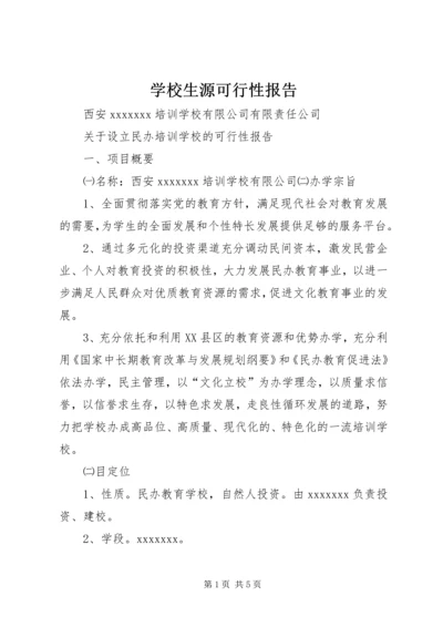 学校生源可行性报告 (3).docx