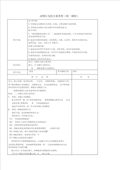 苏教初中生物八上第6单元第18章第1节动物行为的主要类型word教案5