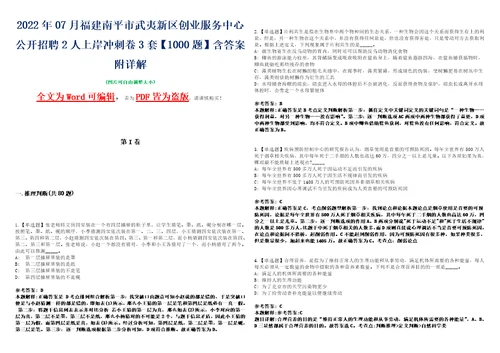 2022年07月福建南平市武夷新区创业服务中心公开招聘2人上岸冲刺卷3套1000题含答案附详解