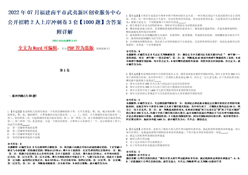 2022年07月福建南平市武夷新区创业服务中心公开招聘2人上岸冲刺卷3套1000题含答案附详解