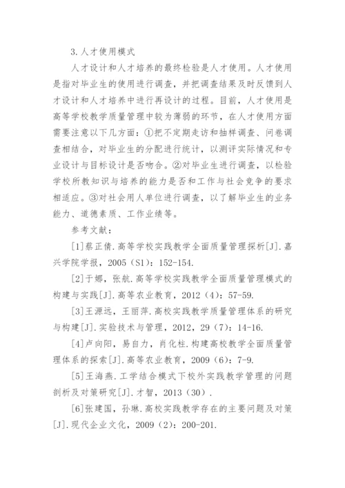 高等学校实践教学全面质量管理探析论文.docx