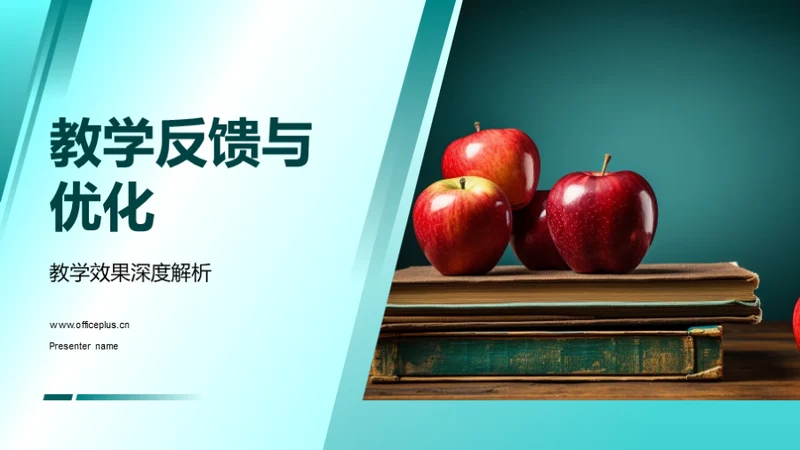 教学反馈与优化