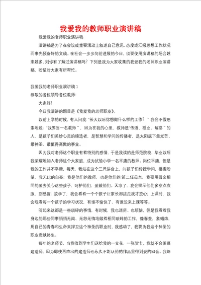 我爱我的教师职业演讲稿