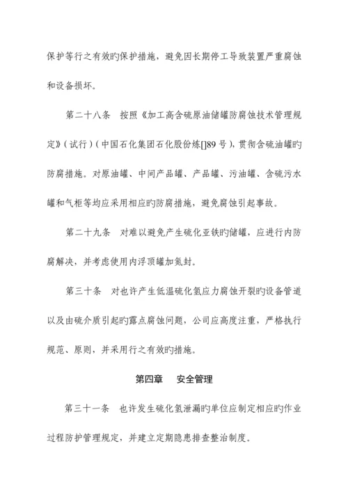 安全管理硫化氢防护安全管理统一规定.docx