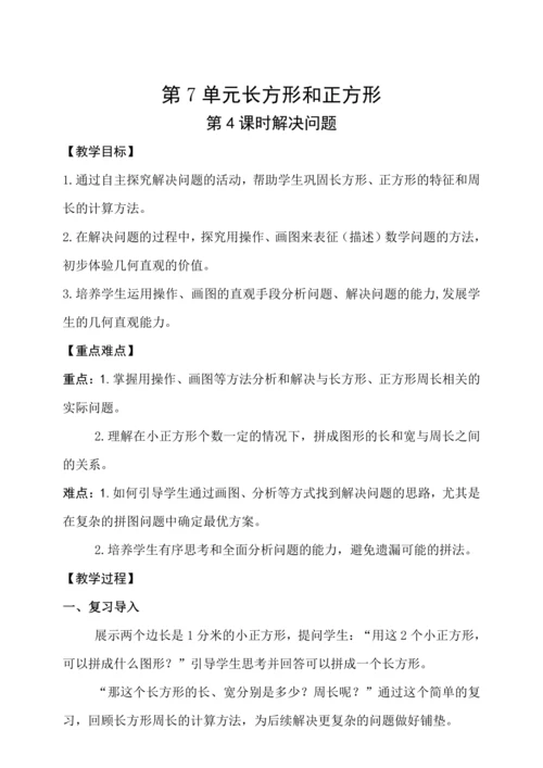 人教版（2024）三年级上册7.4解决问题教案
