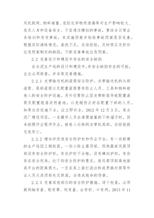 浅谈水泥生产线调试生产过程的安全管理论文.docx