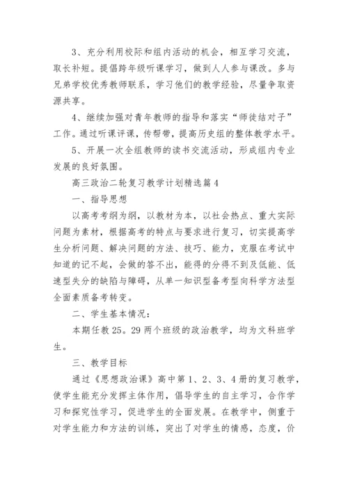 高三政治二轮复习教学计划范文（精选10篇）.docx