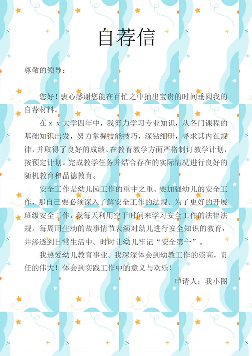 可爱卡通幼师简历