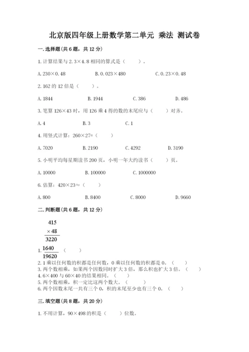 北京版四年级上册数学第二单元 乘法 测试卷【各地真题】.docx