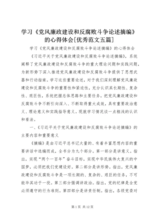 学习《党风廉政建设和反腐败斗争论述摘编》的心得体会[优秀范文五篇] (5).docx